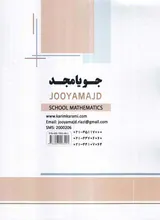 کتاب ریاضی مدرسه هشتم دوره اول متوسطه انتشارات جویامجد